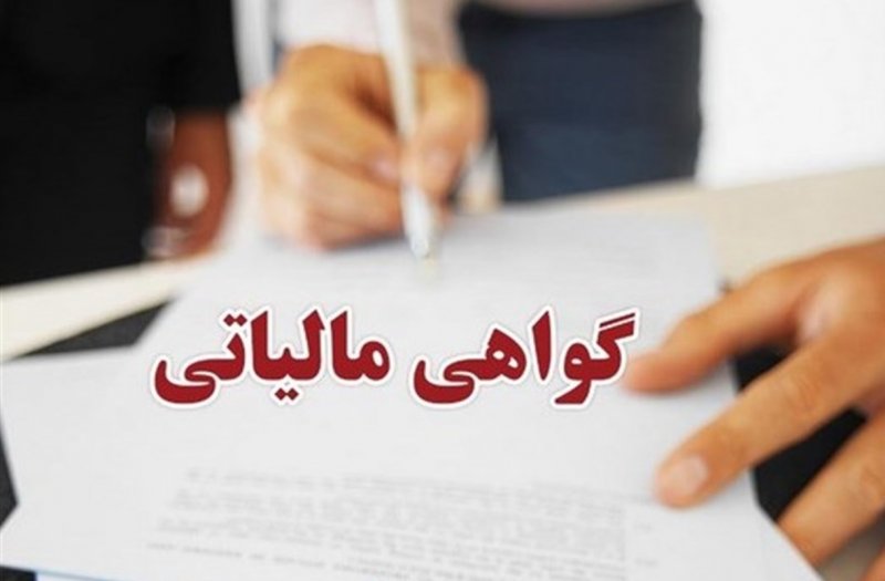 صدور برخط یک گواهی جدید مالیاتی از اول شهریورماه