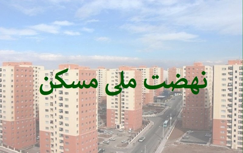 تسهیلات نهضت ملی مسکن قفل شد