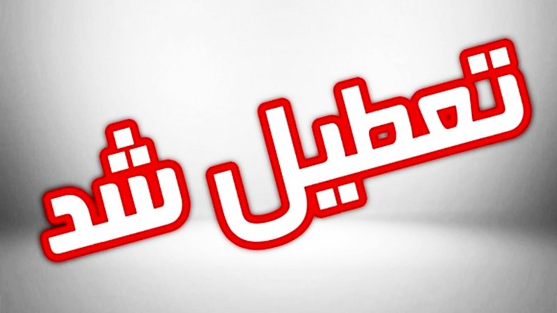 تعطیلی ادارات امروز ۱۴ مرداد / تغییر ساعت کاری این استان‌ها