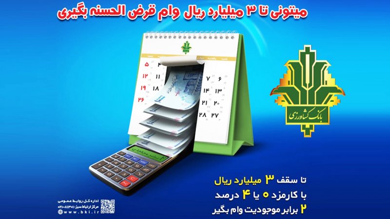 شرایط دریافت وام بدون سود ۳۰۰ میلیون تومانی بانک کشاورزی اعلام شد+ مبلغ اقساط 