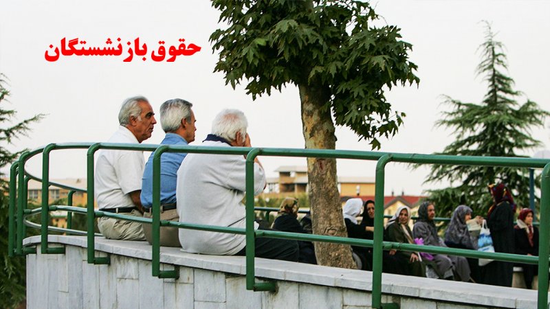 تغییر مهم حقوق بازنشستگان در مرداد ۱۴۰۳ / زمان واریز یک میلیون تومانی