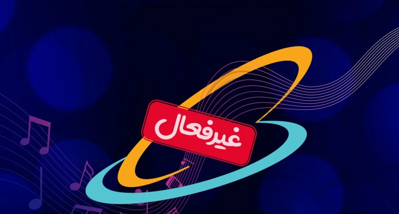 چطور آهنگ پیشواز را حذف کنیم؟