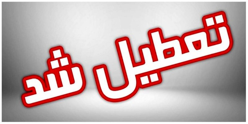 فعالیت ادارات این استان پنجشنبه هفته جاری تعطیل است