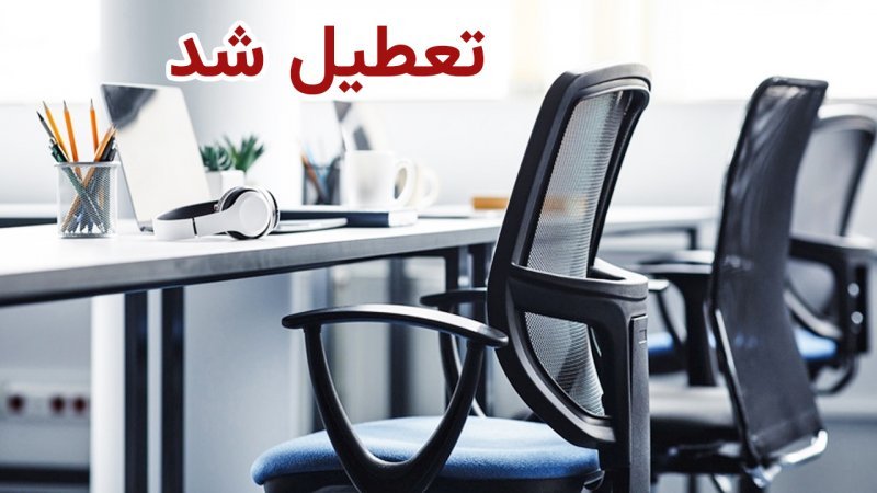  کاهش ساعت کاری مراکز دولتی در ۱۳ استان کشور/ این سه استان فردا تعطیل شد