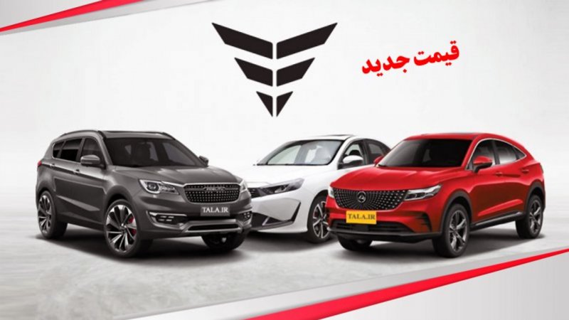 قیمت جدید محصولات بهمن خودرو / گرانترین و ارزانترین محصول چند؟ +جدول