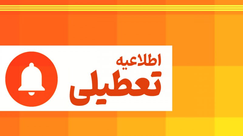 پنجشنبه 18 مرداد 1403 تعطیل است؟ + جزییات