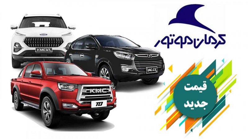 قیمت جدید محصولات کرمان موتور / جک و کی‌ام‌سی چند؟+ جدول