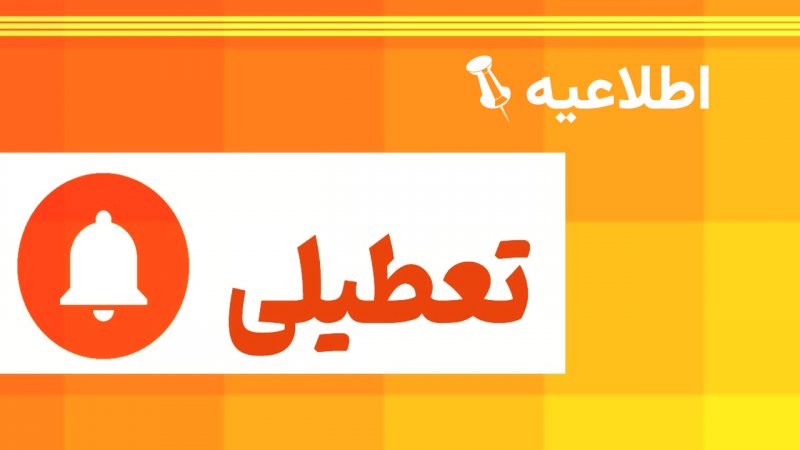 تصمیم نهایی درباره تعطیلی جمعه و شنبه اعلام شد
