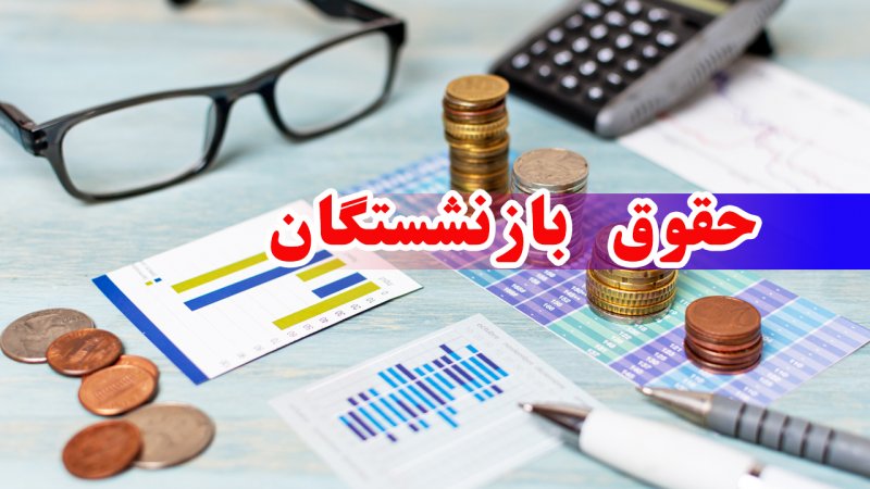 خبر خوش از حقوق بازنشستگان تامین اجتماعی