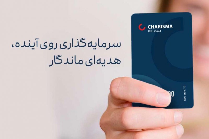 سرمایه‌گذاری روی آینده با هدیه‌ای ماندگار!