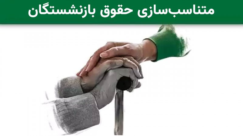 تکلیف متناسب‌سازی حقوق بازنشستگان تامین‌اجتماعی روشن شد
