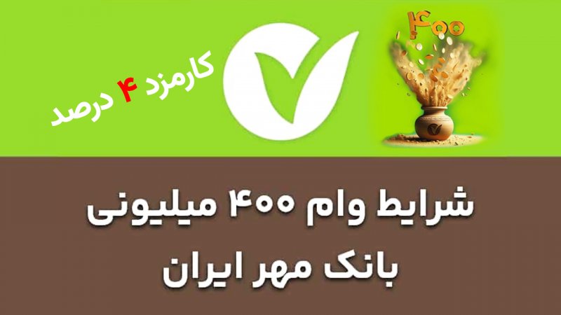 شرایط دریافت وام ۴۰۰ میلیون تومانی بانک مهر با کارمزد 4 درصد+ مبلغ اقساط