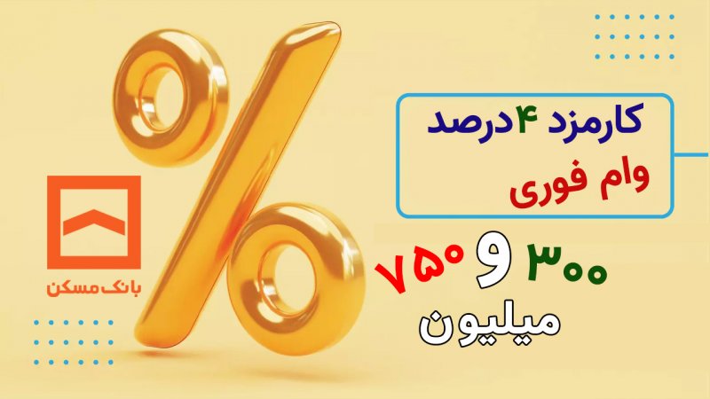 شرایط دریافت وام ۳۰۰ میلیون تومانی بانک مسکن با کارمزد 4 درصد+ مبلغ اقساط