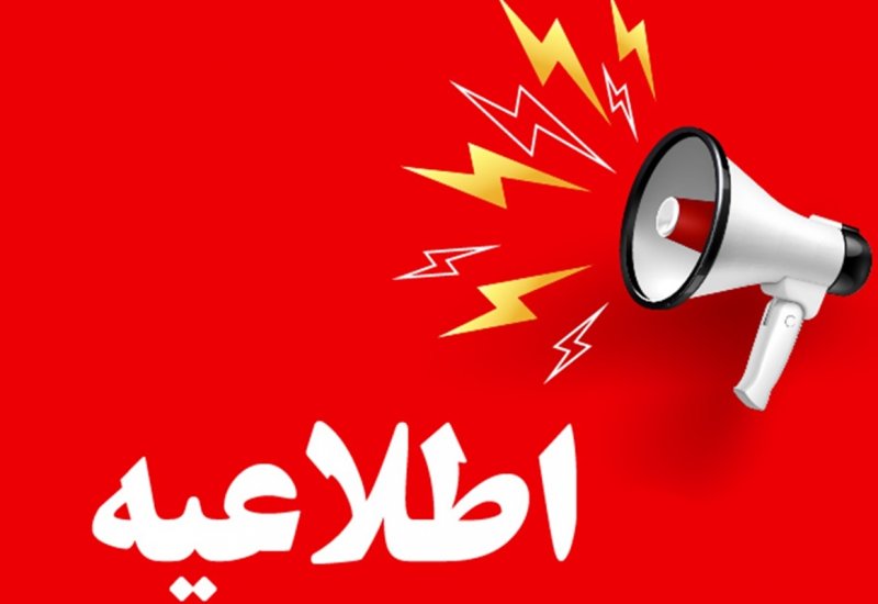 اطلاعیه آموزش‌وپرورش درباره تایید پرداخت حقوق شاغلان