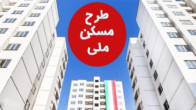 خبر خوش برای مستاجران / وام مسکن ملی ۸۰۰ میلیون تومان شد+جزییات
