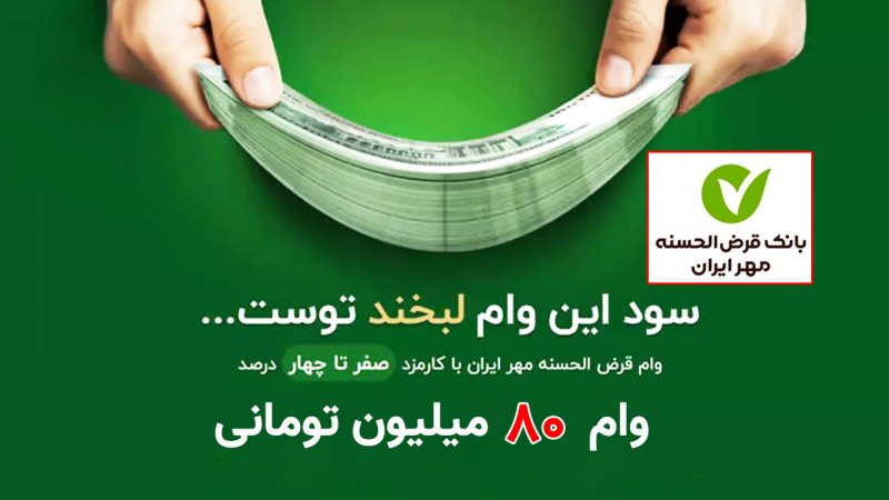سورپرایز ویژه بانک مهر ایران؛ وام ۸۰ میلیونی جایزه حساب وکالتی+ جزییات