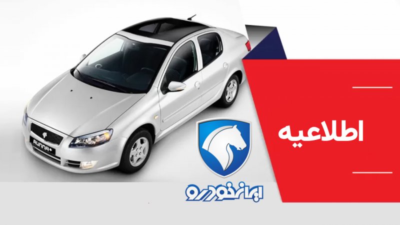 اطلاعیه جدید ایران خودرو/ اسامی خودروها و فهرست کامل بانک‌ها برای افتتاح حساب وکالتی