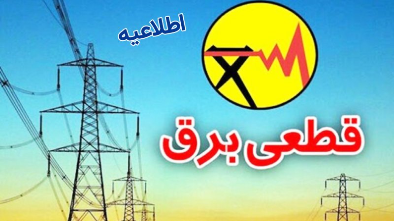 جزییات مهم درباره قطعی برق