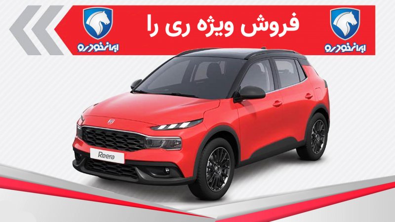 فروش ویژه شاهکار ایران خودرو (ری را) از امروز  24 مرداد آغاز شد+ قیمت