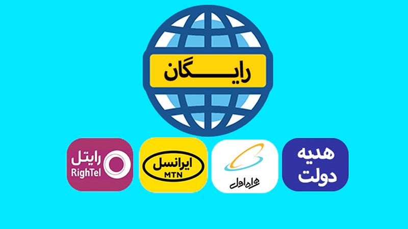 یک گیگ اینترنت رایگان روزانه مخابرات برای این افراد فعال شد