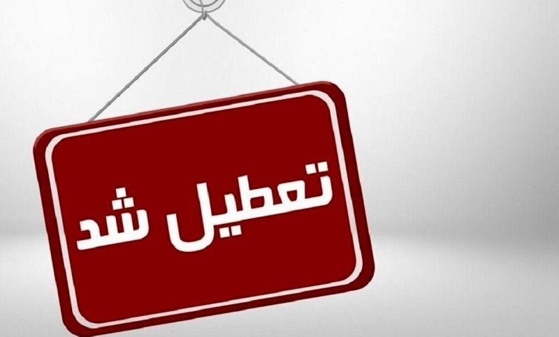 ادارات این استان فردا پنج شنبه تعطیل شد