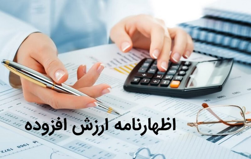  آخرین مهلت تکمیل اظهارنامه مالیات بر ارزش افزوده بهار