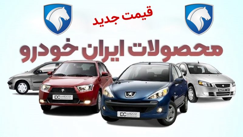 قیمت جدید ۲۲ محصول ایران خودرو در کارخانه اعلام شد+ جدول