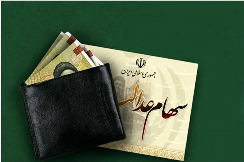 شرط دریافت سود سهام عدالت متوفیان اعلام شد