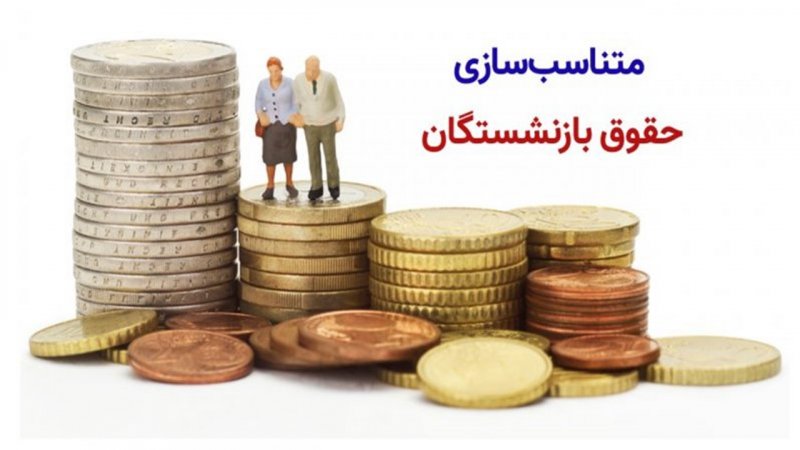 بازنشستگان بخوانند / ۳ میلیون تومان متناسب‌ سازی مرداد واریز می‌شود؟