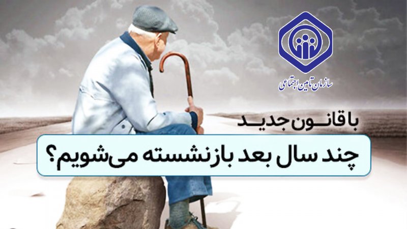 حداقل و حداکثر سن جدید بازنشستگی اعلام شد