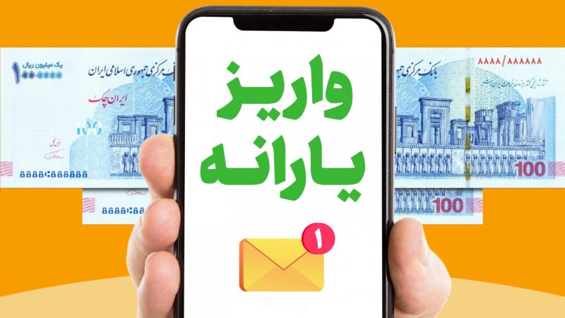 مبلغ جدید یارانه نقدی در دولت پزشکیان اعلام شد