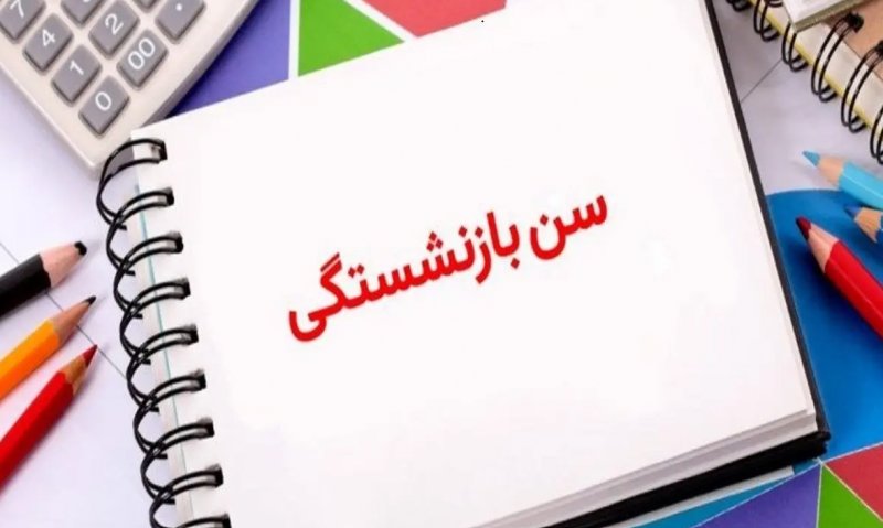 خبر مهم یک نماینده درباره تغییر سن بازنشستگی