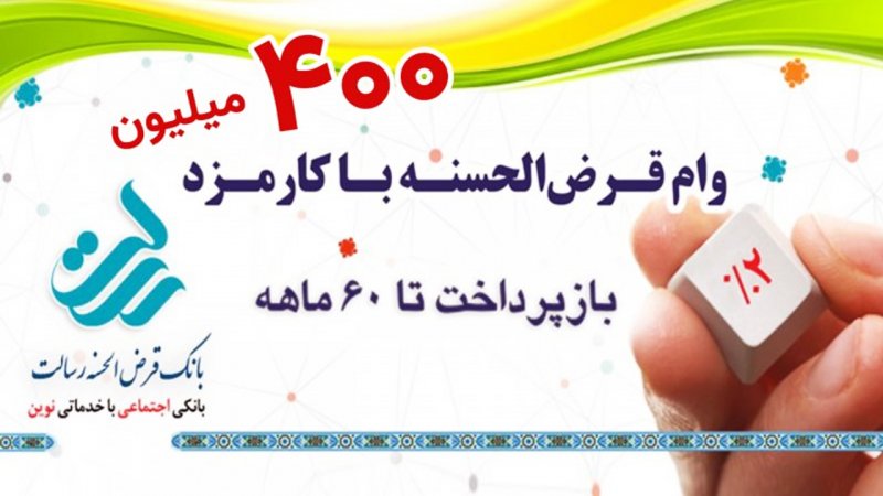 شرایط دریافت وام 400 میلیونی بانک رسالت با کارمزد ۲ درصد+ مبلغ اقساط