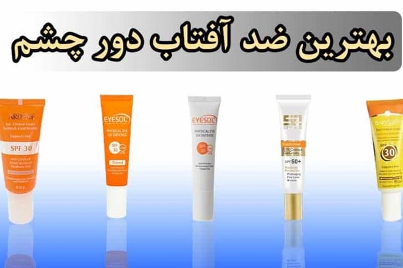 بهترین ضد آفتاب رنگی برای دور چشم