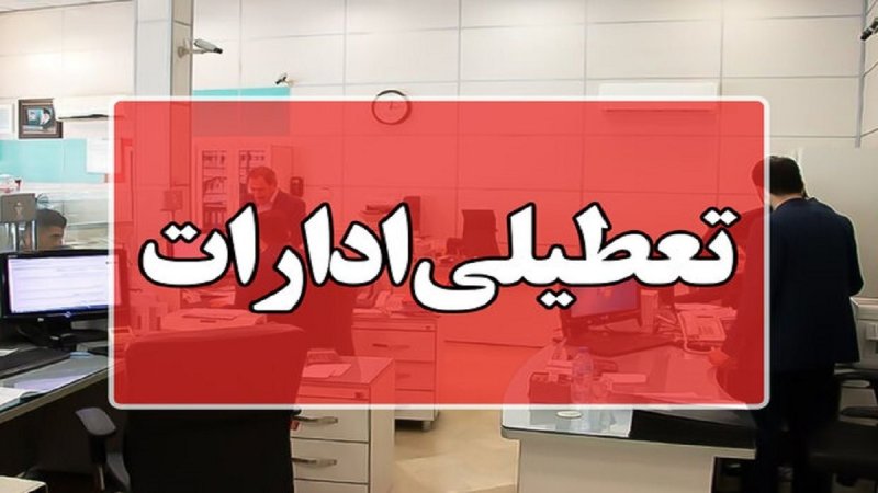 ادارات این استان امروز تعطیل شد
