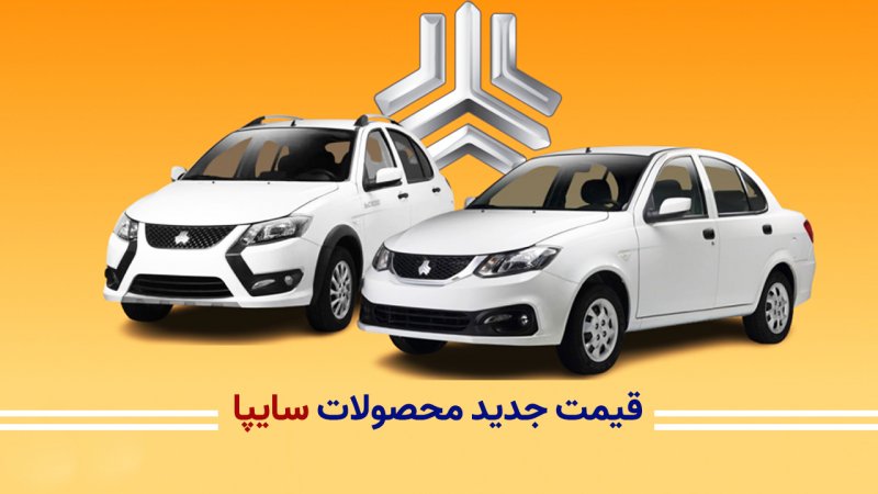 ریزش سنگین سهند در روز افزایش قیمت خودروهای سایپا! + قیمت جدید