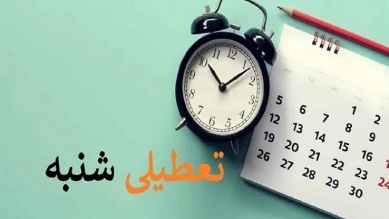 تعطیلات شنبه‌ها مجدداً در مجلس بررسی می‌شود