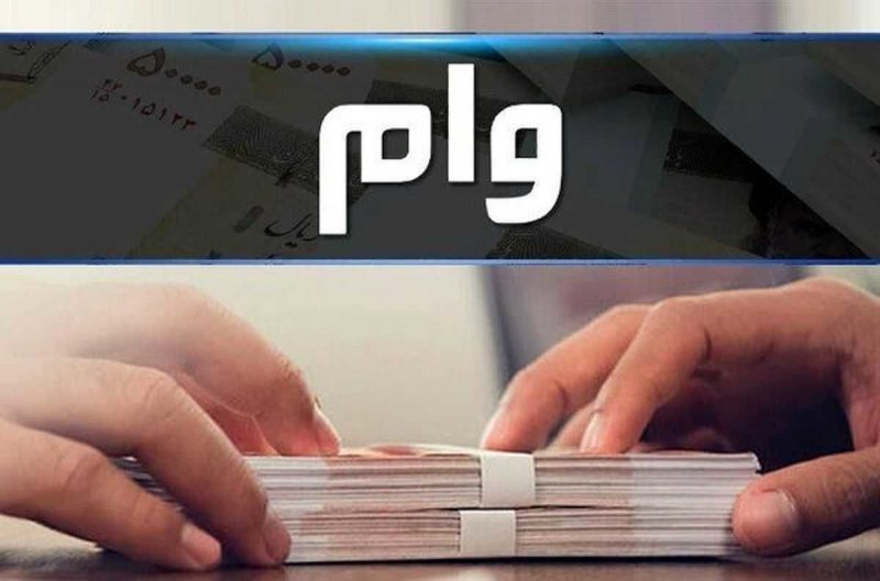 شرط جدیدوام قرض‌الحسنه اعلام شد