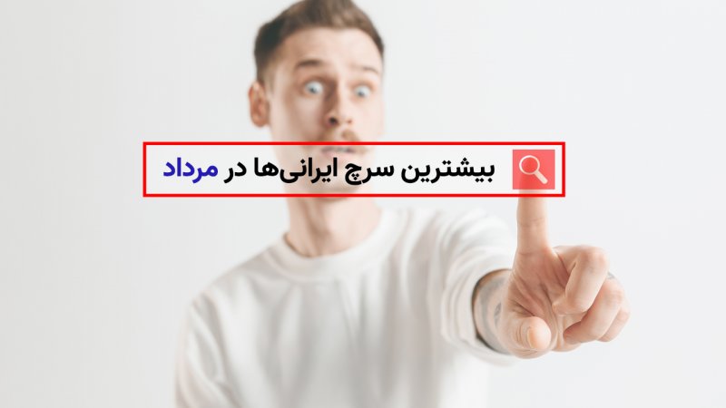 بیشترین سرچ ایرانی‌ها در مرداد امسال چه بود؟+ تصویر