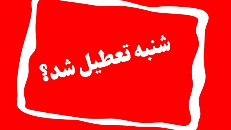 شنبه ۳ شهریور میان تعطیلی اعلام شد؟ + جزئیات