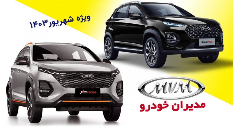 فروش جدید محصولات مدیران خودرو ویژه شهریور آغاز شد+ قیمت