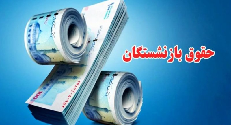 جزییات تازه درباره افزایش حقوق بازنشستگان+ نحوه افزایش 