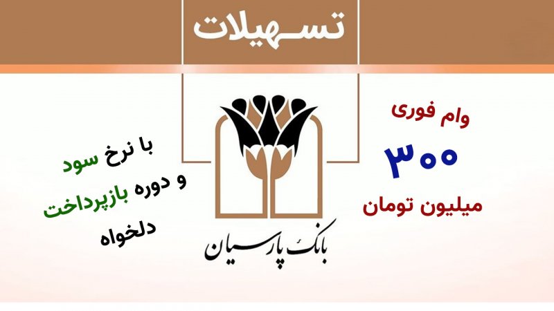 شرایط دریافت وام ۳۰۰ میلیون تومانی بانک پارسیان با نرخ سود دلخواه! + جزییات