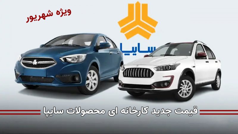 قیمت جدید کارخانه ای محصولات سایپا ویژه شهریور اعلام شد