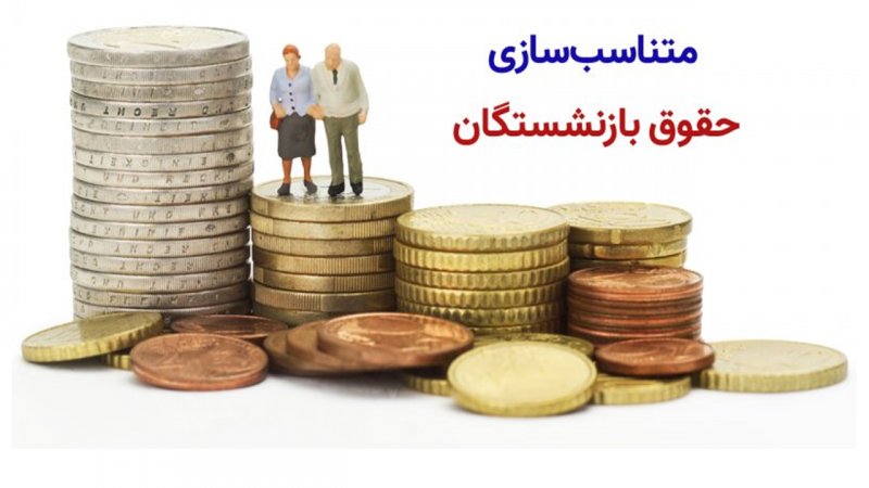 جزییات مهم جدید درباره افزایش حقوق بازنشستگان