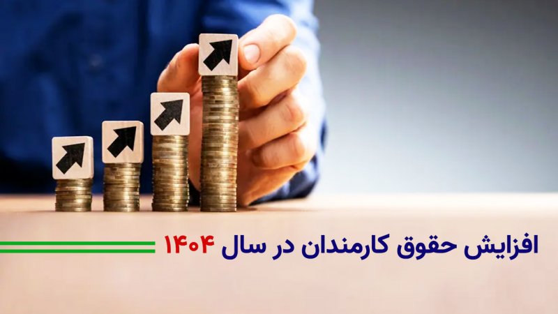 میزان افزایش حقوق کارمندان در سال ۱۴۰۴ مشخص شد+ تصویر