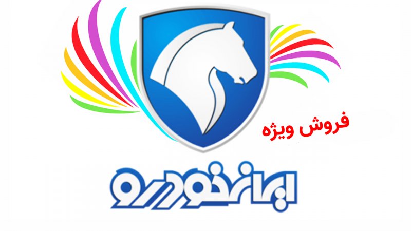 آغاز فروش ویژه 10 محصول ایران خودرو ویژه این افراد بدون قرعه کشی + قیمت