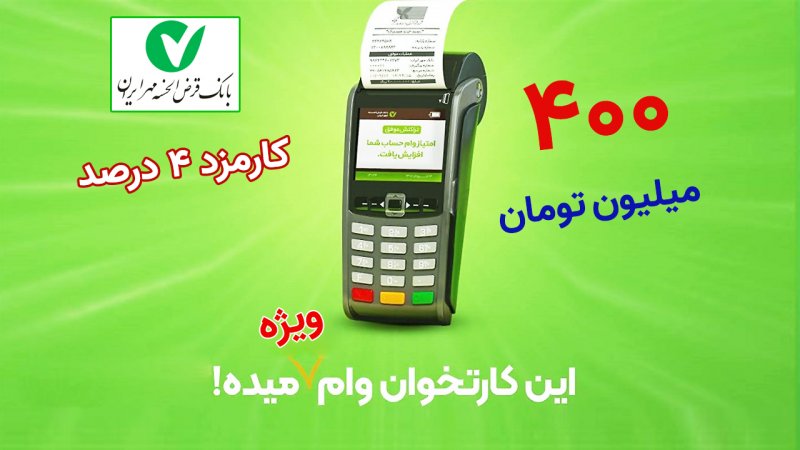 شرایط وام مهرپوز بانک قرض‌الحسنه مهر اعلام شد
