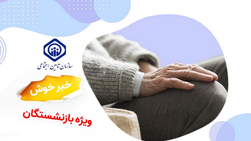خبر مهم برای بازنشستگان/ واریزی بزرگ در راه است + رقم و زمان واریز