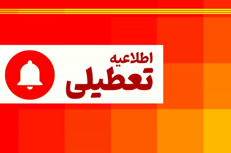 تکلیف تعطیلی سه شنبه آینده مشخص شد